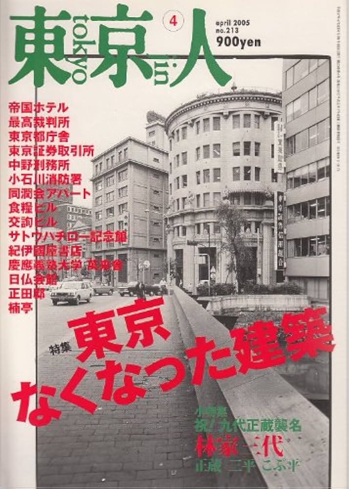 東京人 2005年 04月号 [雑誌] | 都市出版; 月刊版 |本 | 通販